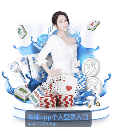 华体app个人登录入口 - 访问登录页面步骤